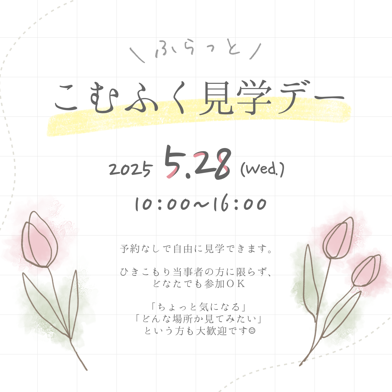 🌷ふらっと見学デー🌷