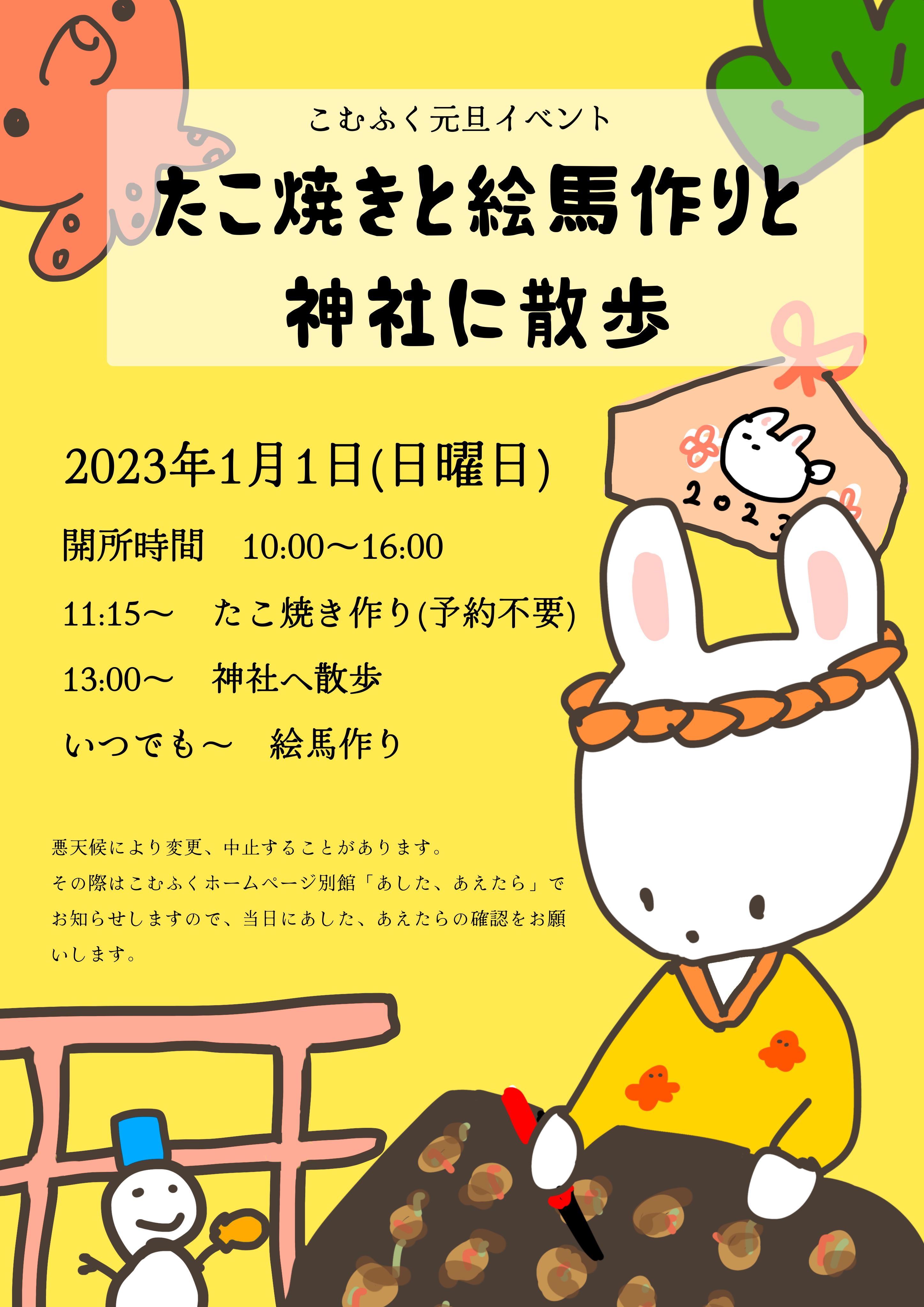 もうすぐ元旦イベント