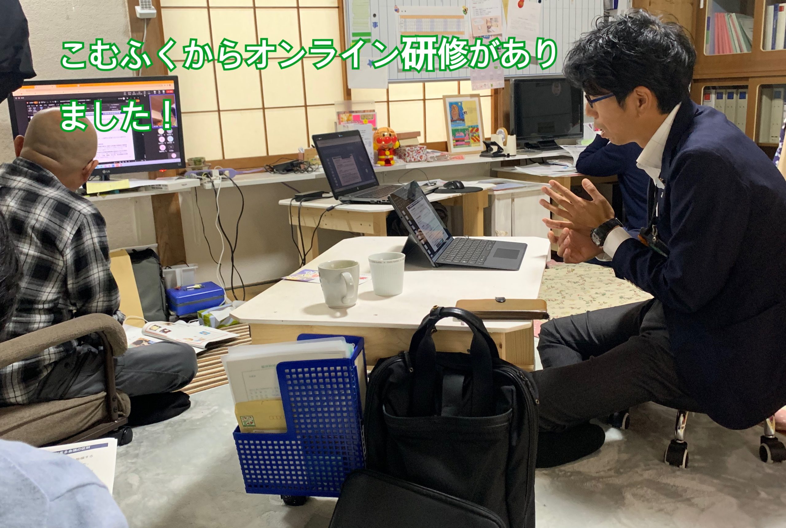 オンライン研修inこむふく