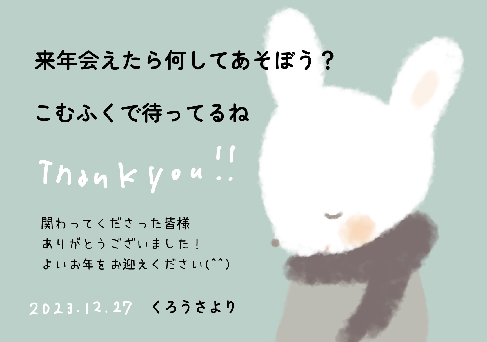 今年最後のこむふく