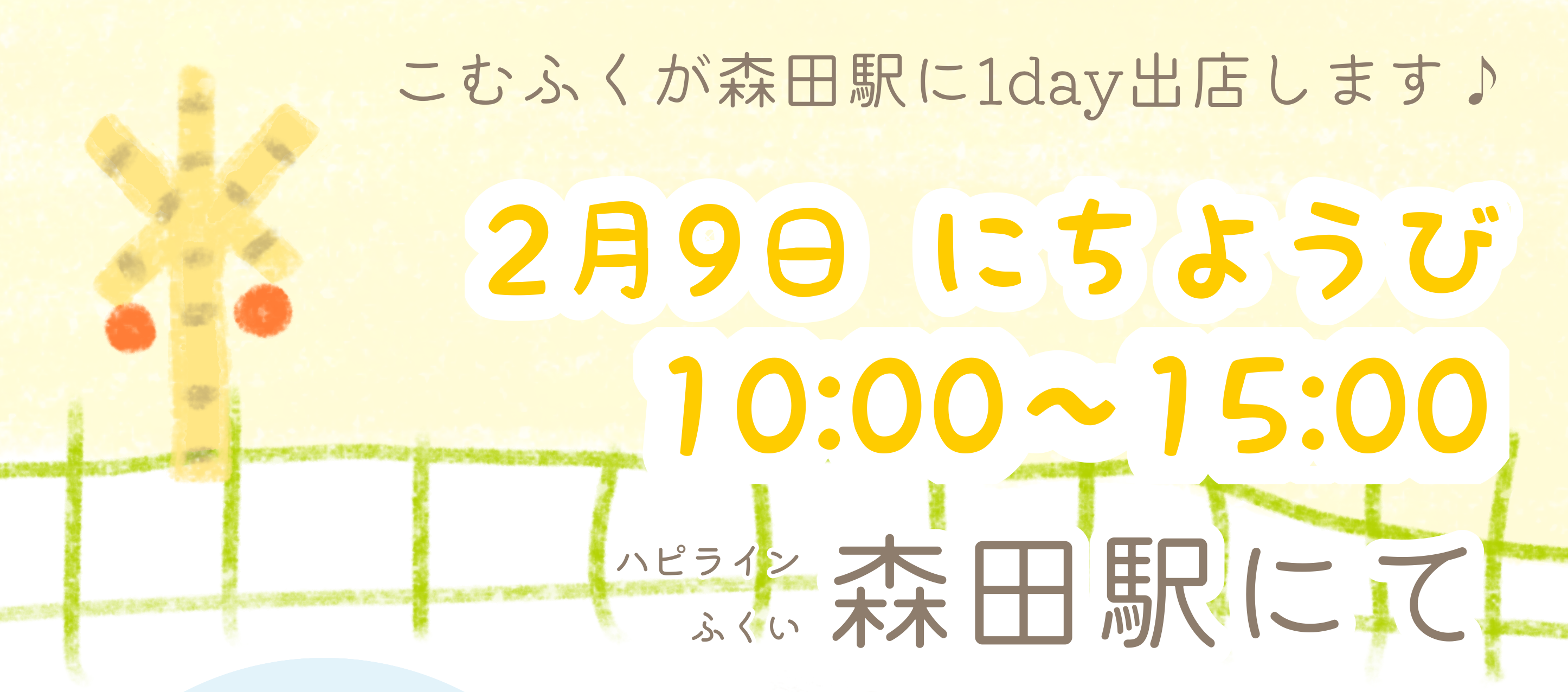 2/9(日）は森田駅に出店！