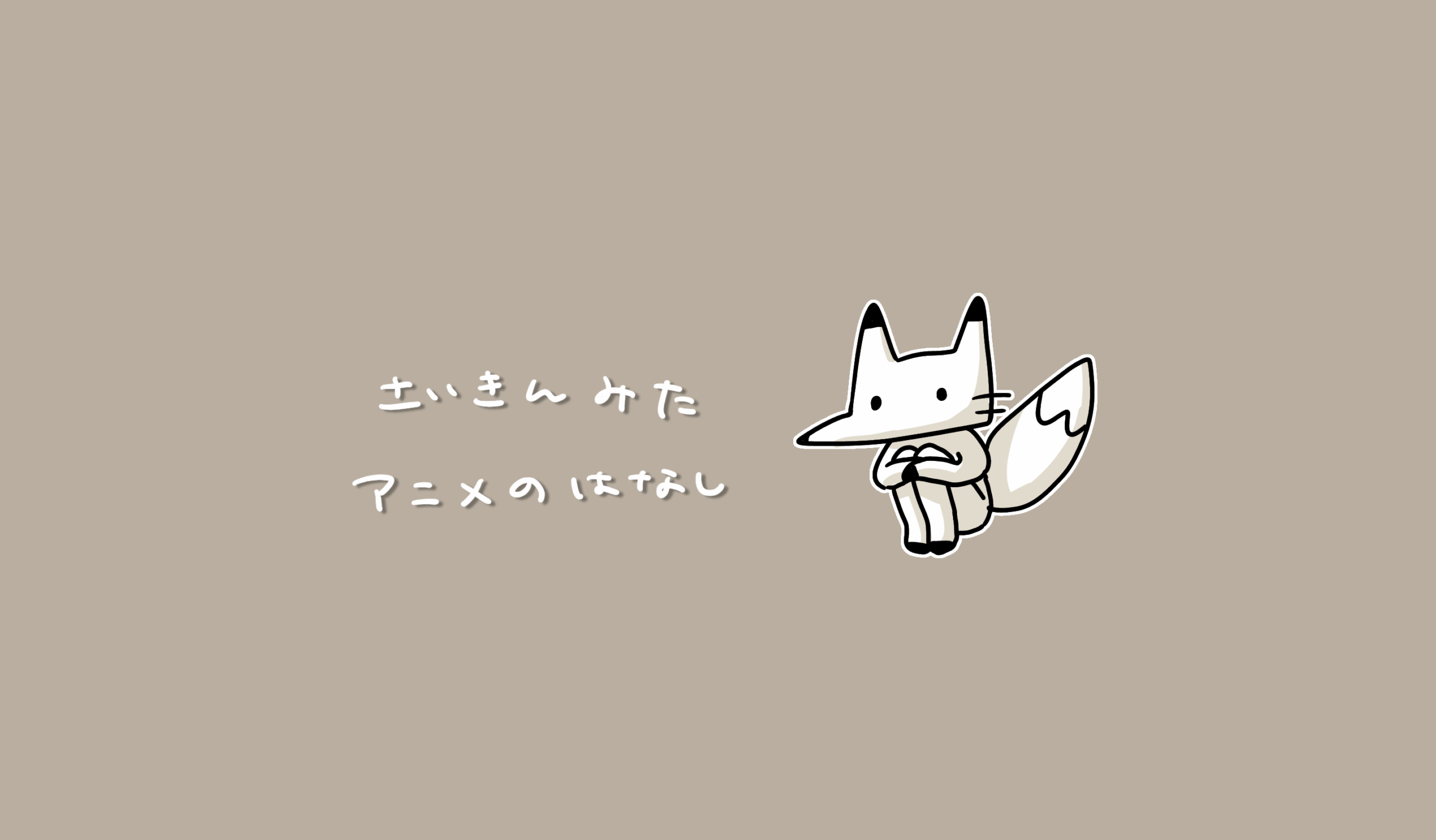 最近見たアニメの話