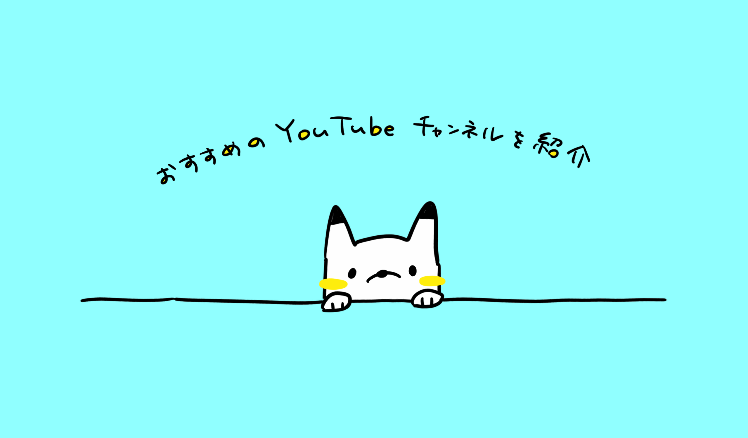 おすすめのYouTubeチャンネルを紹介