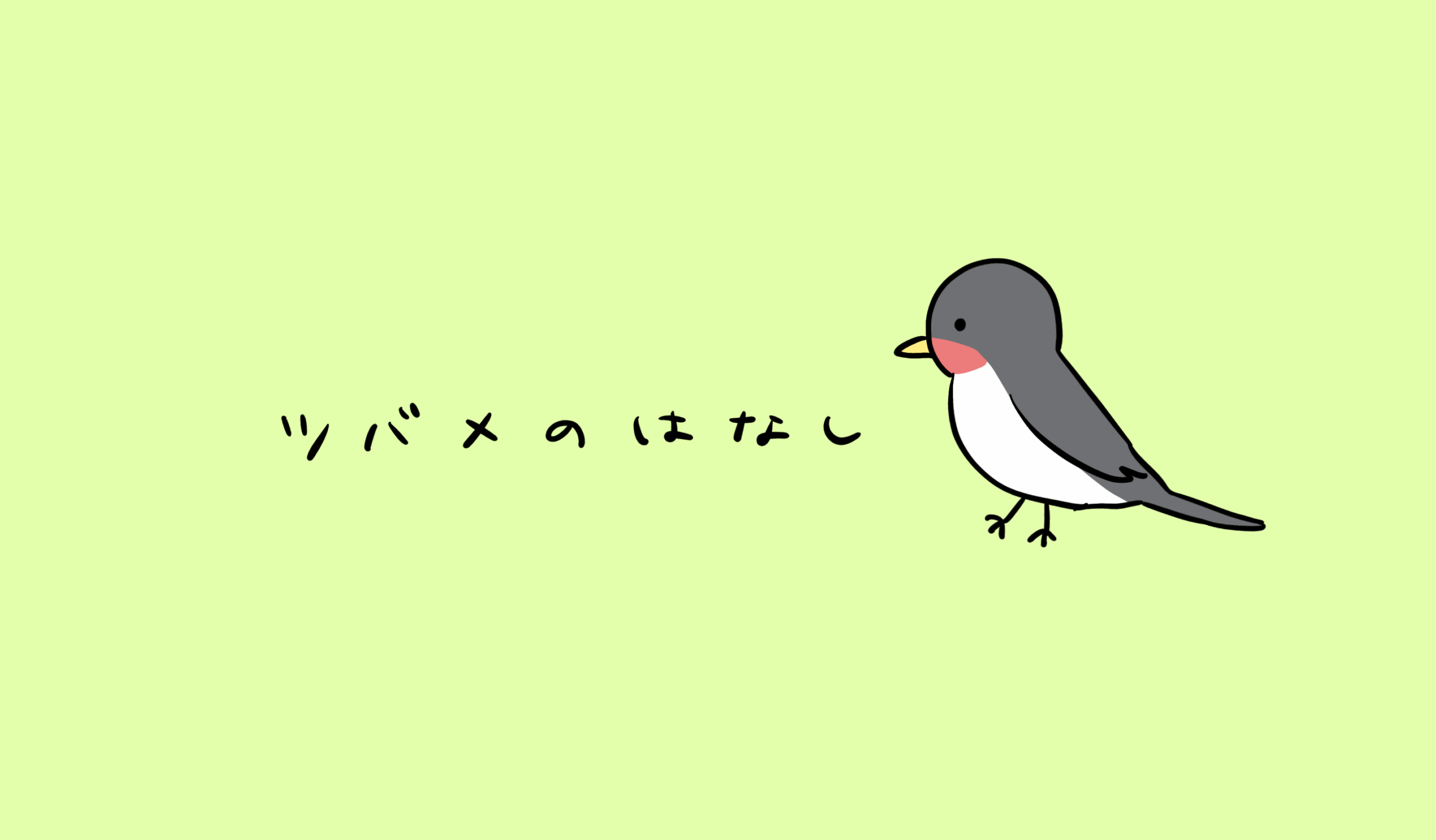 ツバメのはなし