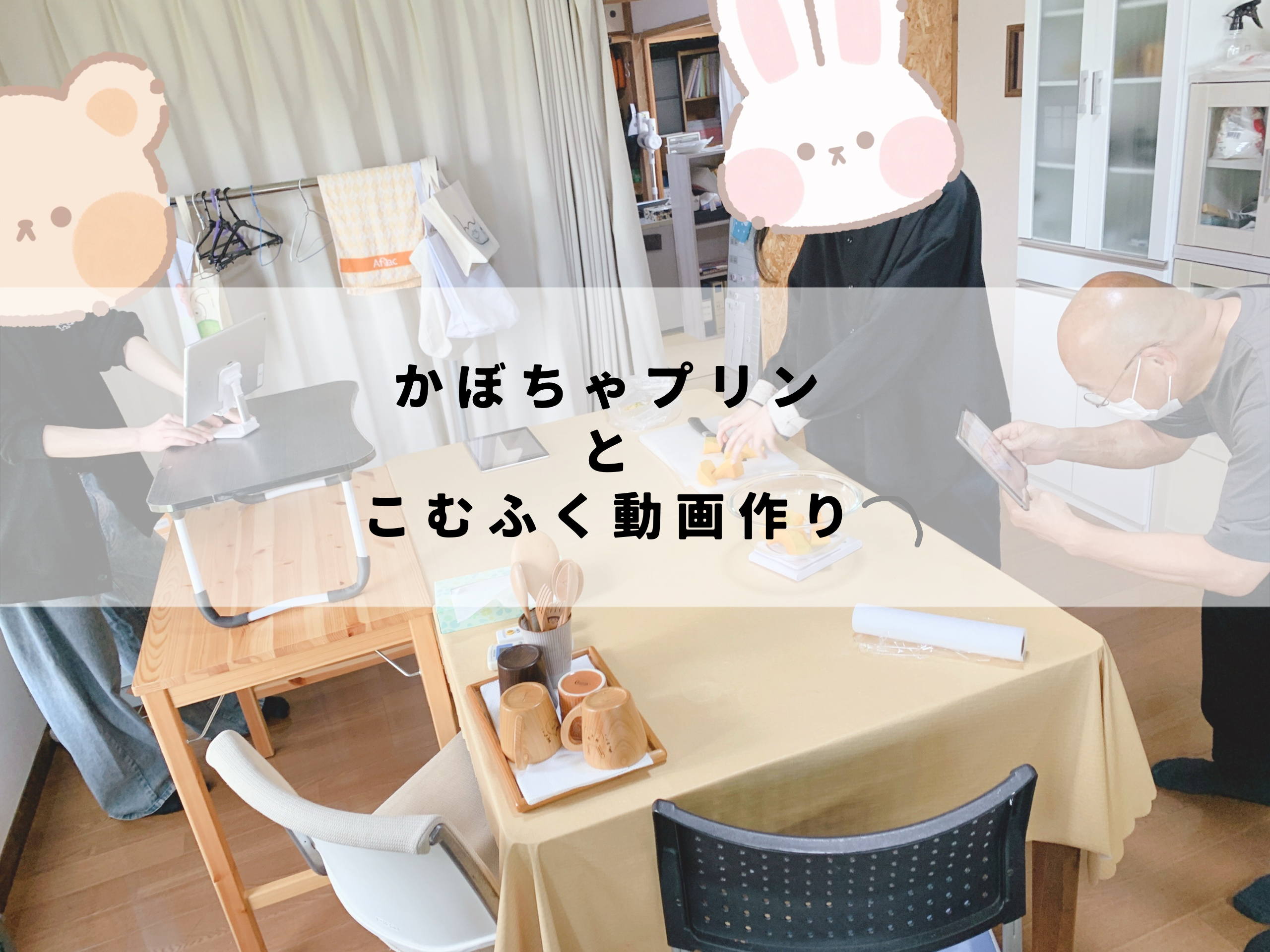 かぼちゃプリンとこむふく動画作り