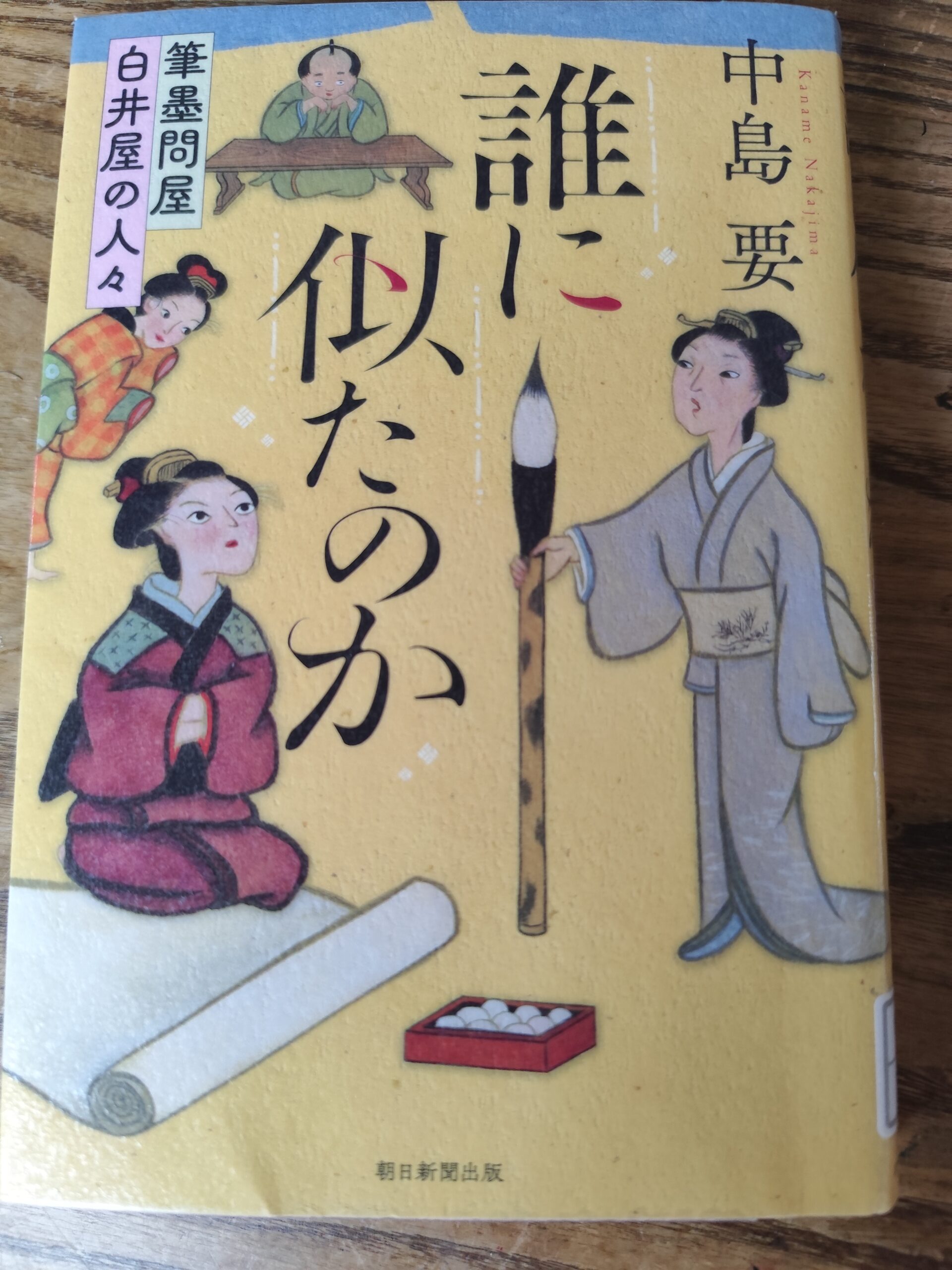 中島要の（誰に似たのか）よみました