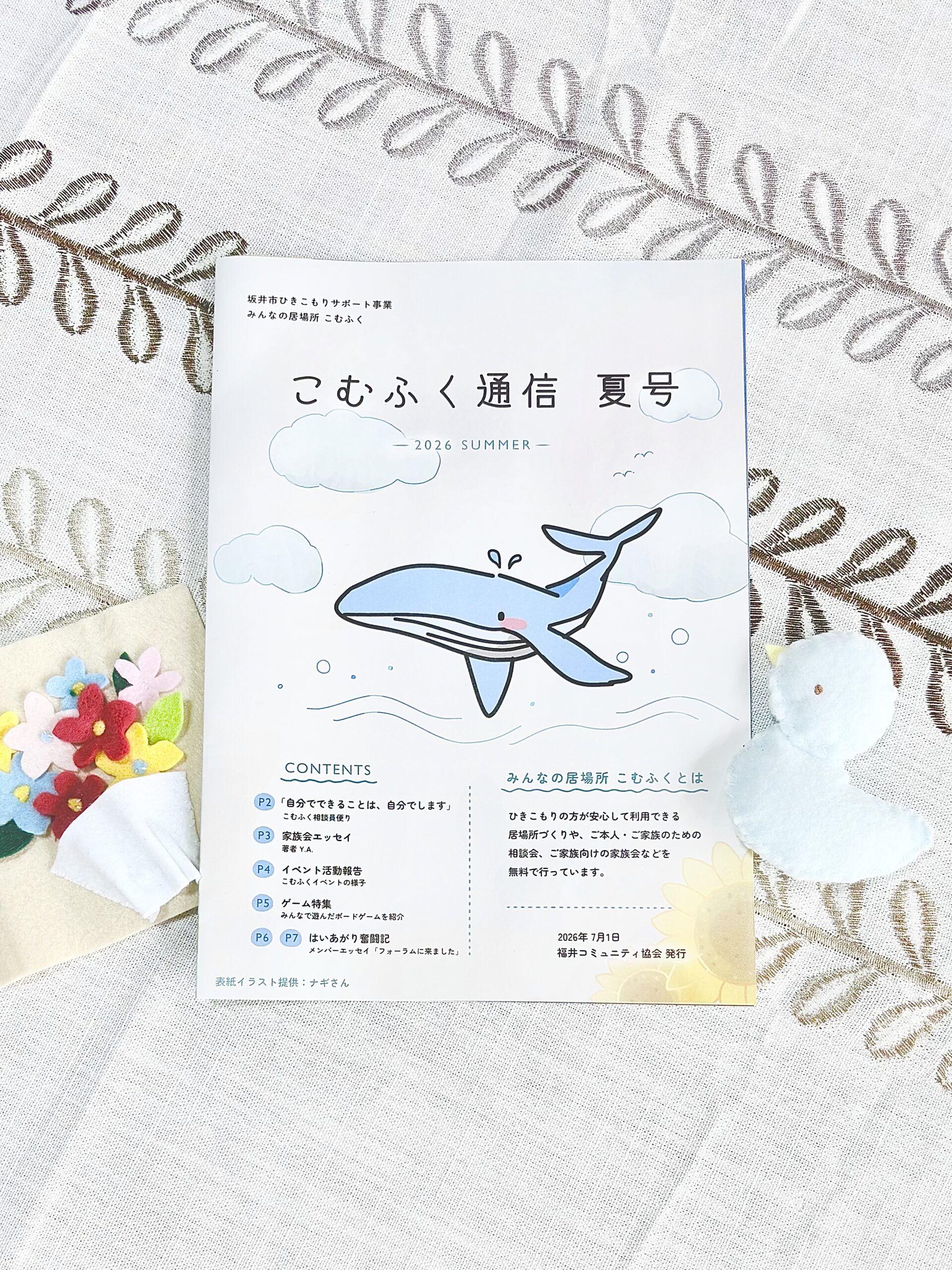 こむふく通信夏号ができました